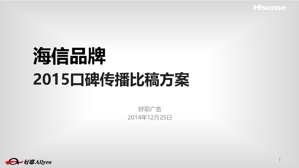海信集团年度口碑传播比稿方案