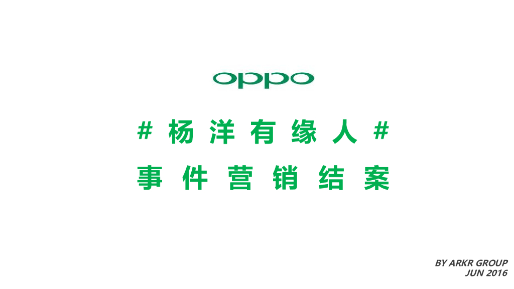 OPPO杨洋有缘人-事件营销结案