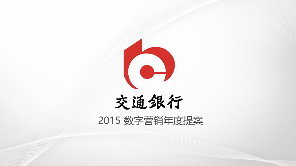 交通银行2015数字营销年度提案