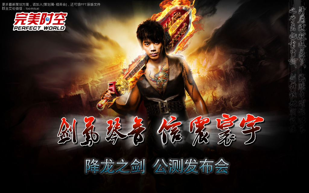 降龙之剑发布会策划案