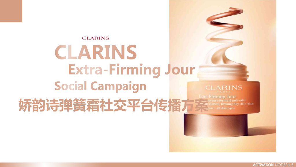 娇韵诗弹簧霜社交平台“多元种草”传播方案