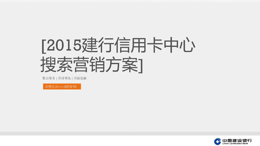 建设银行信用卡中心2015搜索营销方案