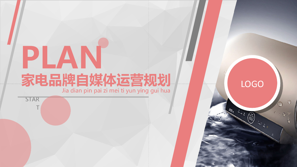 家电品牌统帅自媒体运营规划