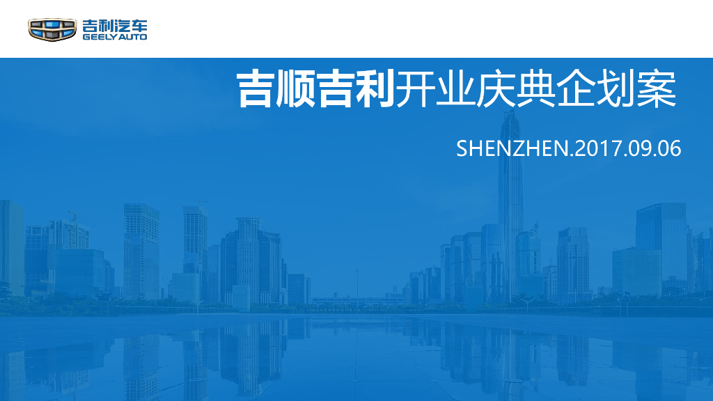吉顺吉利2017开业庆典企划案