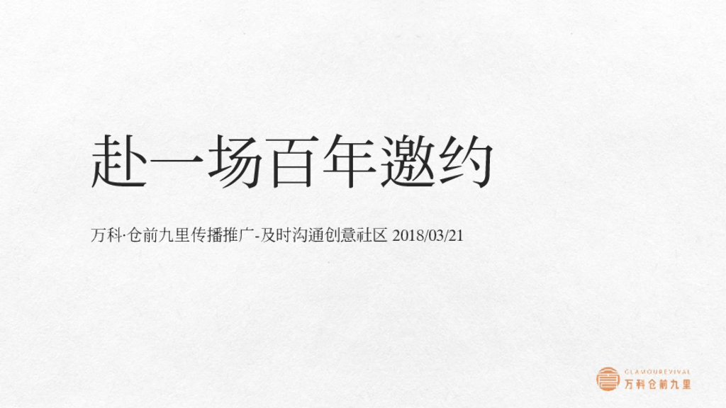 及时沟通-赴百年邀约-万科福州仓前九里传播推广