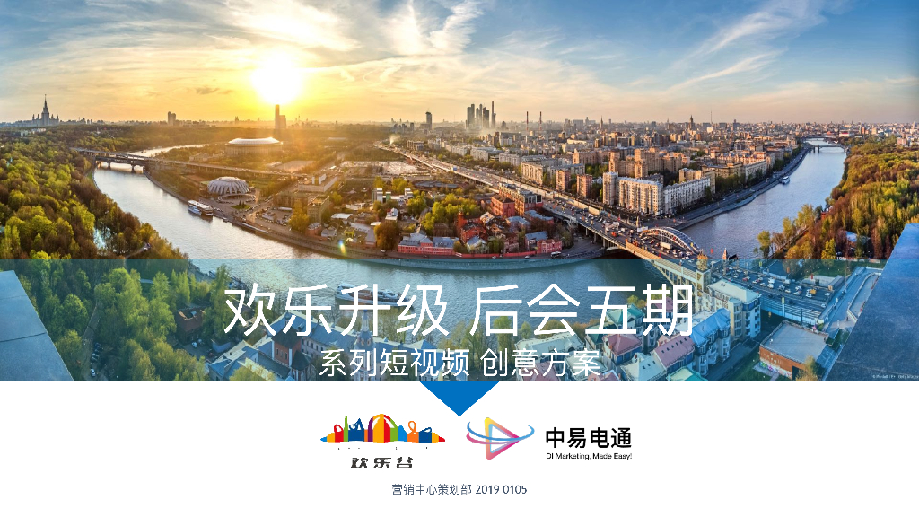 欢乐谷后会五期·系列短视频方案