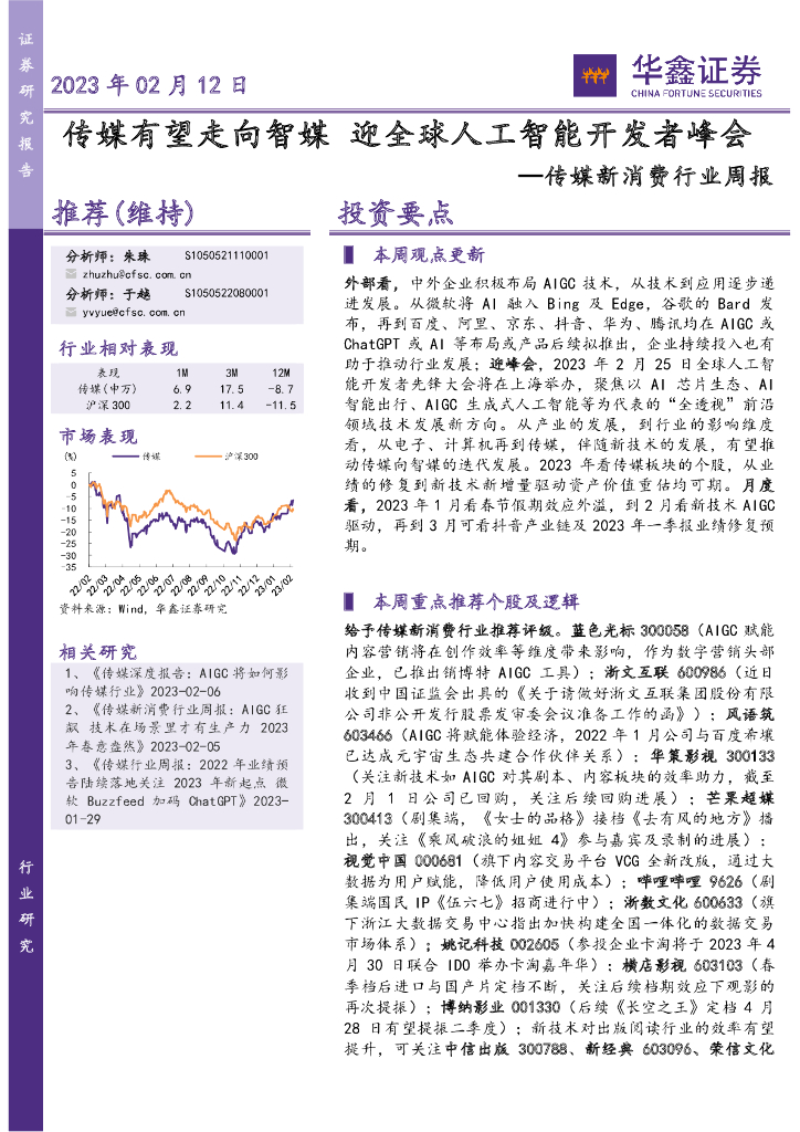 华鑫证券：传媒新消费行业周报：传媒有望走向智媒 迎全球<em>人工智能</em>开发者峰会 海报