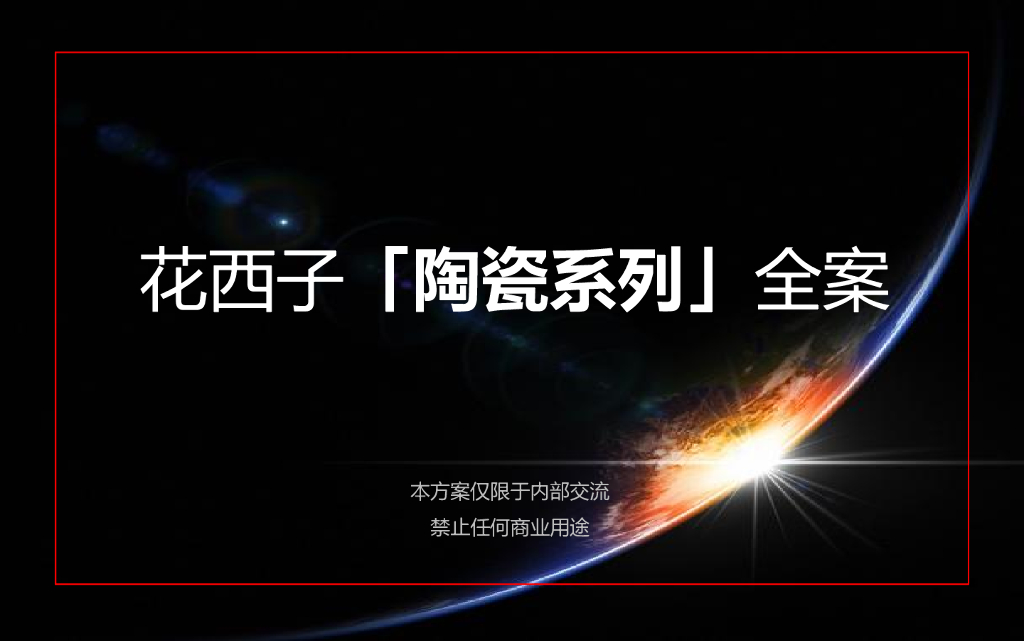 花西子「陶瓷系列」全案