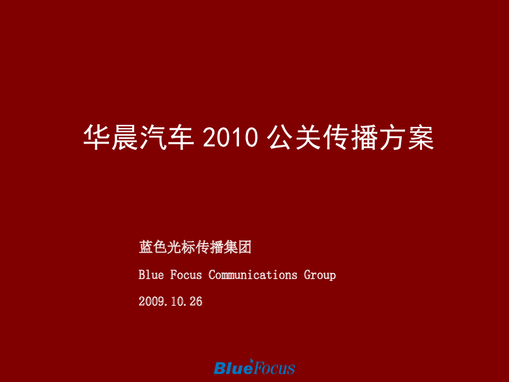 华晨汽车2010年度公关传播方案