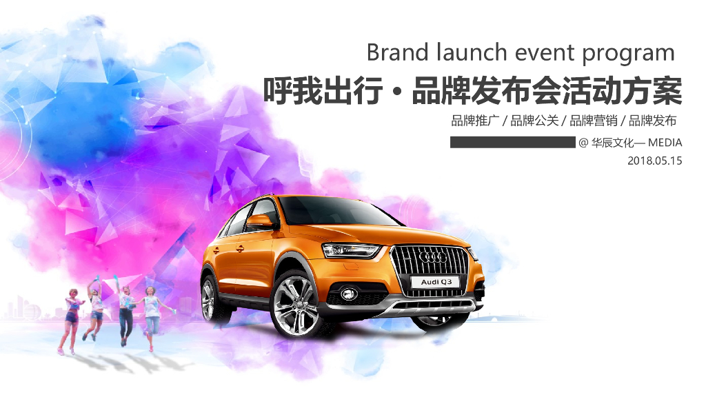 呼我出行品牌发布会整合营销活动方案