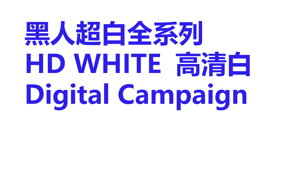 黑人超白牙膏高清白数字营销方案