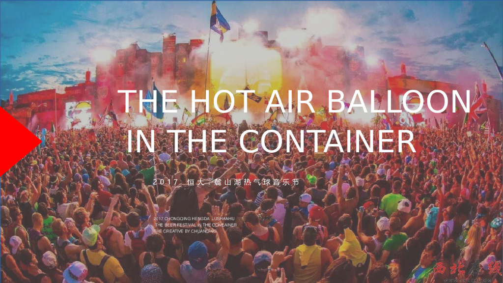 恒大-麓山湖热气球音乐节