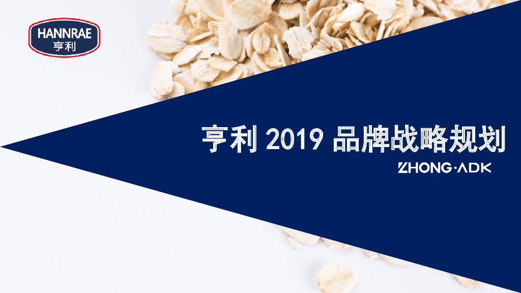 亨利燕麦早餐2019品牌战略规划