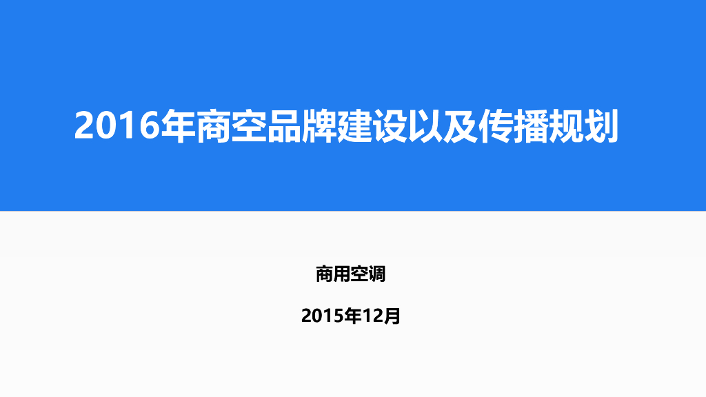 海尔商用空调品牌建设以及传播规划2016