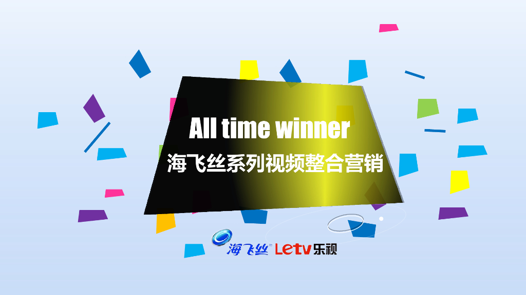 海飞丝all time winner整合传播案