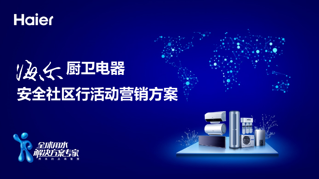 海尔厨卫电器安全社区行活动营销方案
