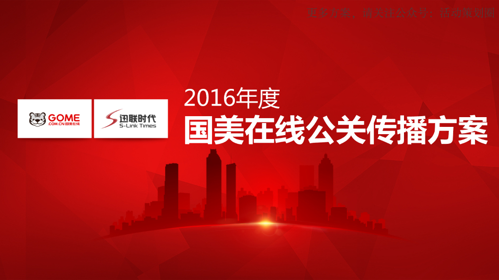 国美在线2016年度公关传播方案