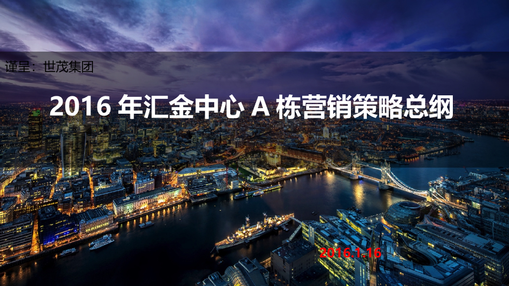 广州国际金融城世茂集团汇金中心营销策略案