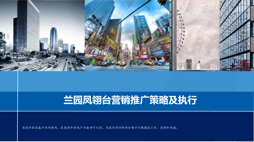 广州兰园凤翎台2020年度营销推广策略及执行全案