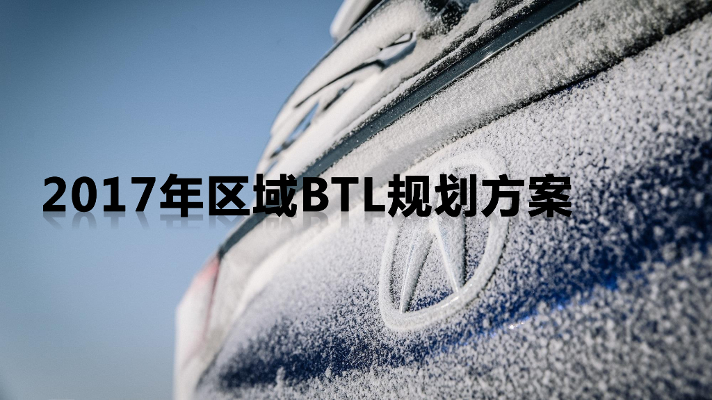 广汽本田2017年区域BTL规划方案