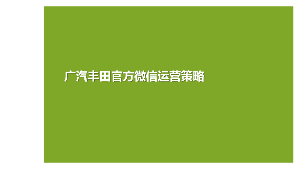 广汽丰田2013官微运营策略