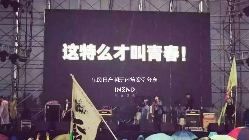 东风日产潮玩迷笛