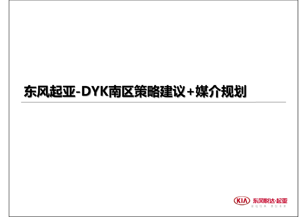 东风起亚-DYK南区策略建议+媒介规划