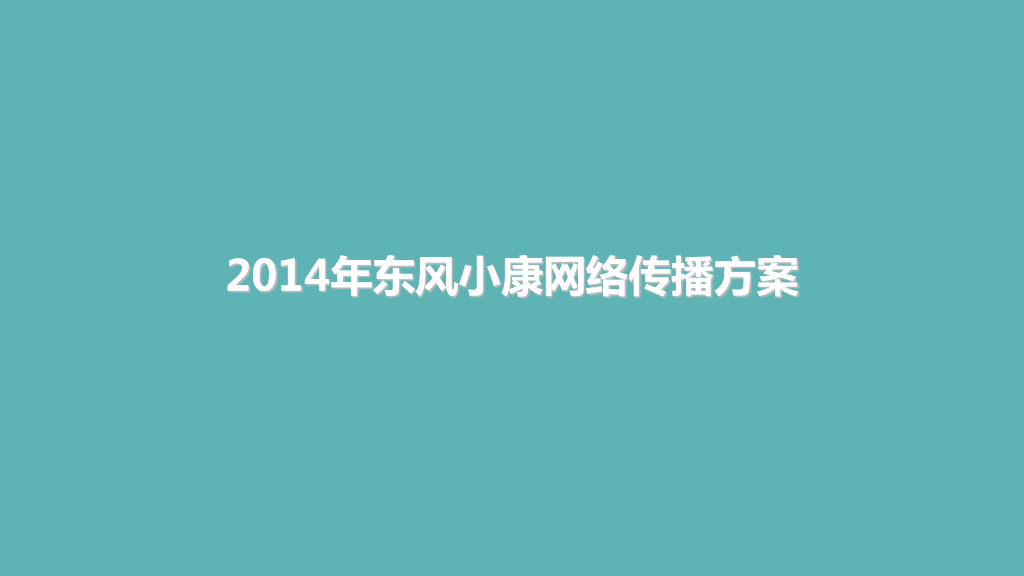 东风小康2014年度网络传播规划方案