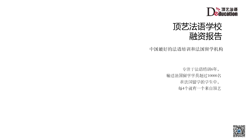 顶艺法语学校-中国最好的法语培训和法国留学机构商业计划书
