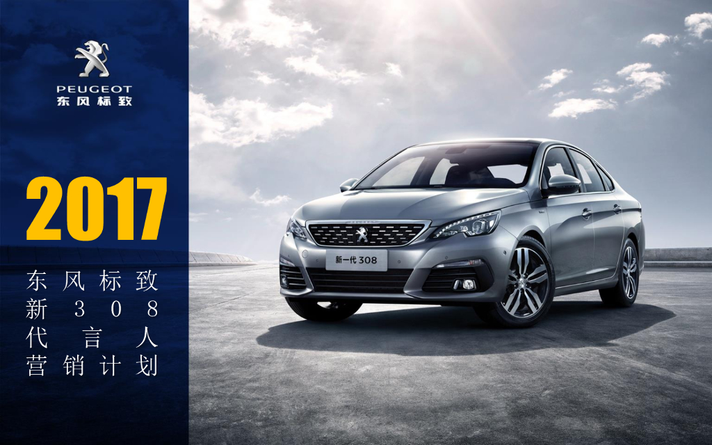 东风标致新308代言人营销计划2017