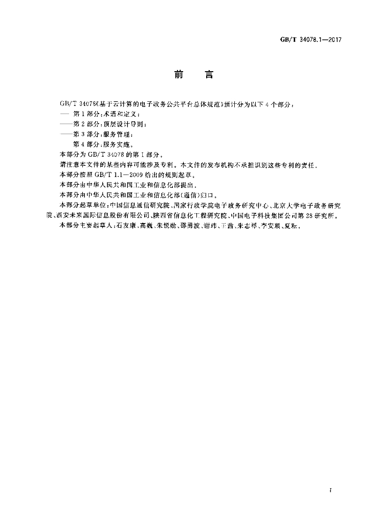 GB/T 34078.1-2017 标准预览