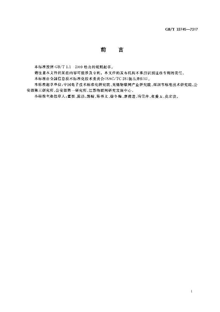 GB/T 33745-2017 标准预览