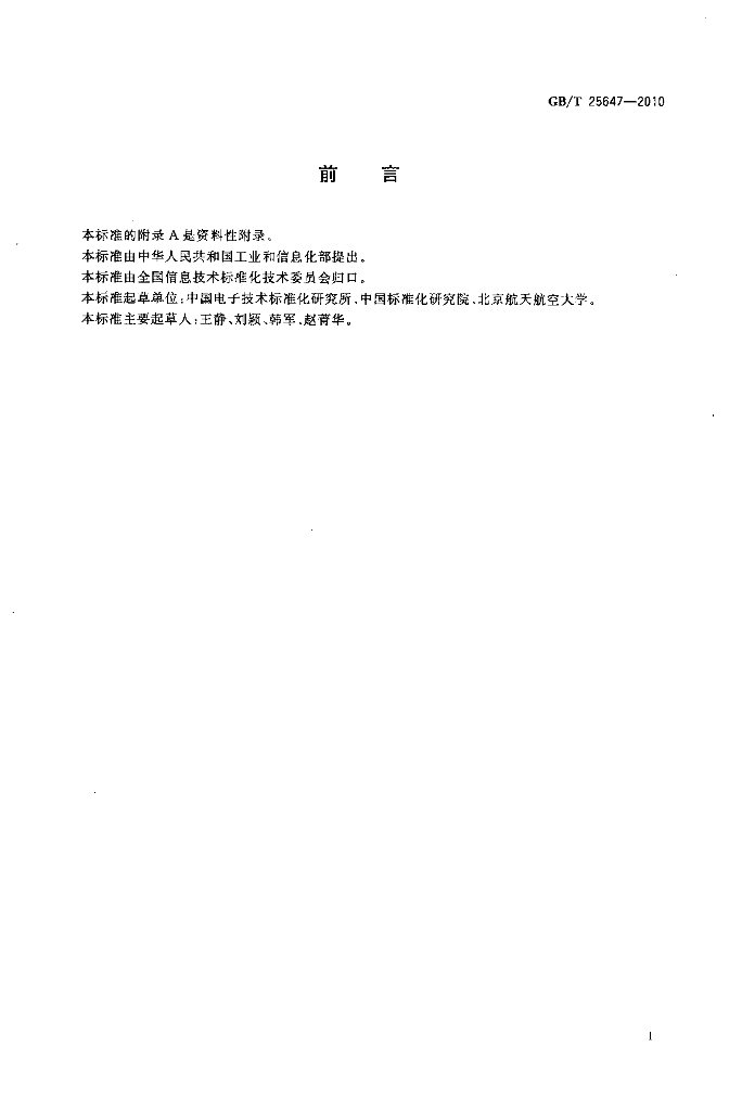 GB/T 25647-2010 标准预览