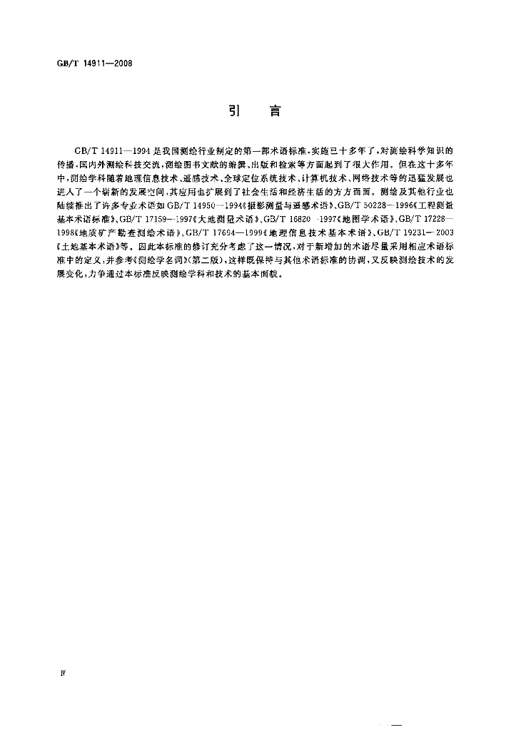 GB/T 14911-2008 标准预览