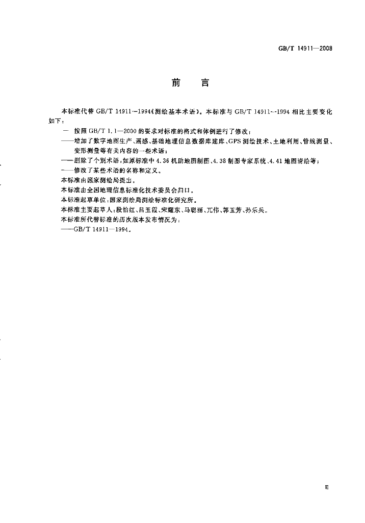 GB/T 14911-2008 标准预览