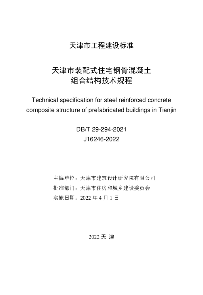 DB/T 29-294-2021 标准预览