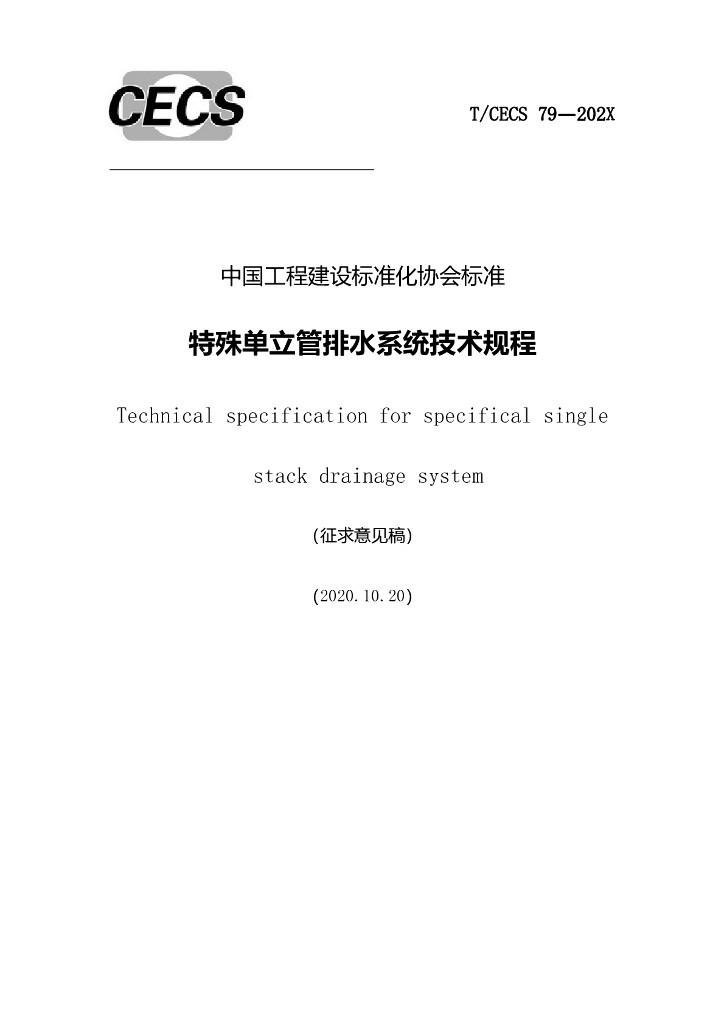 T/CECS 79-2022 标准预览