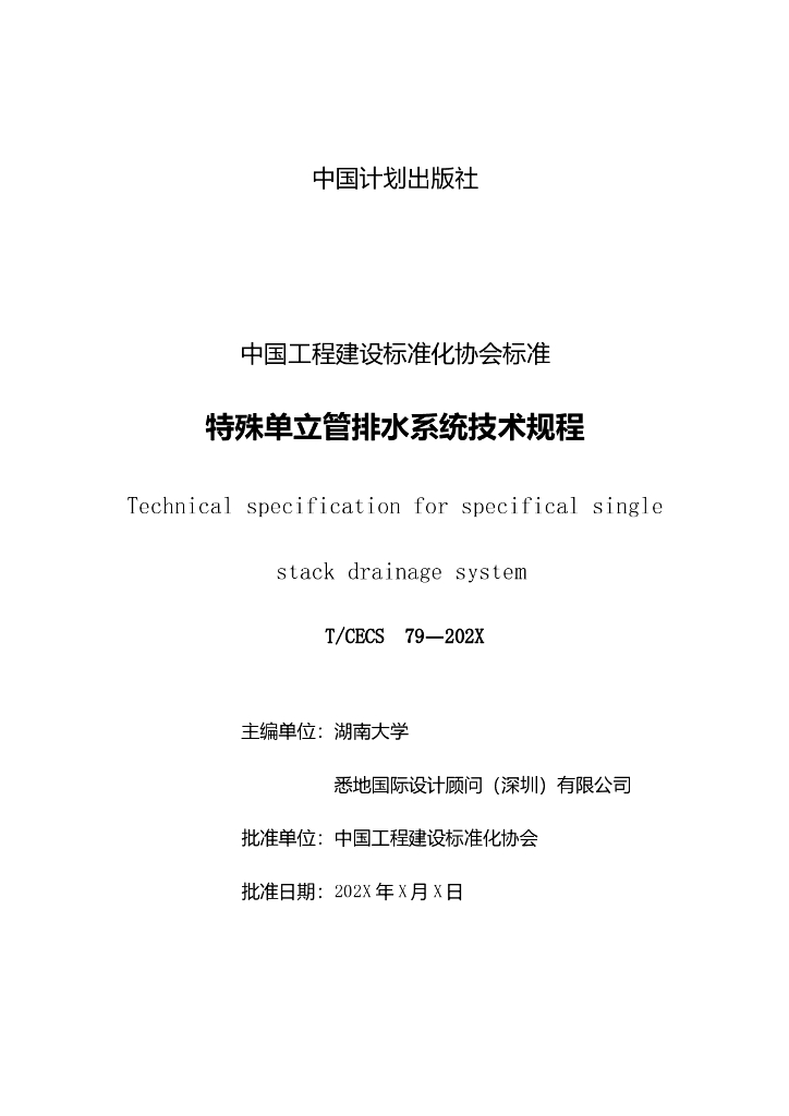 T/CECS 79-2022 标准预览