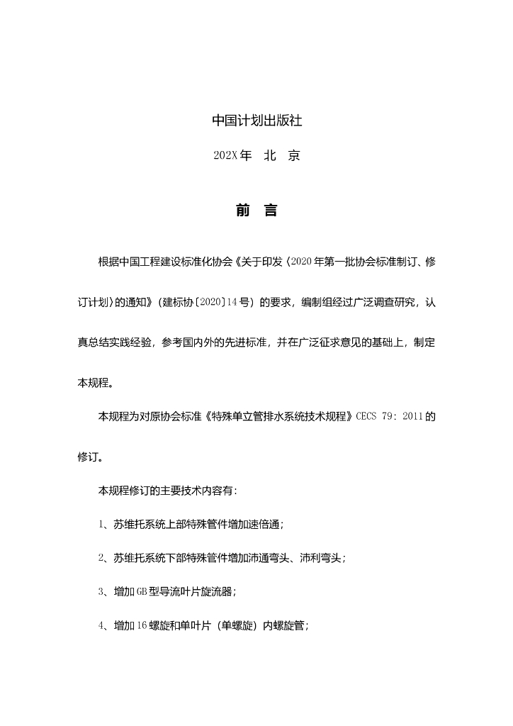 T/CECS 79-2022 标准预览