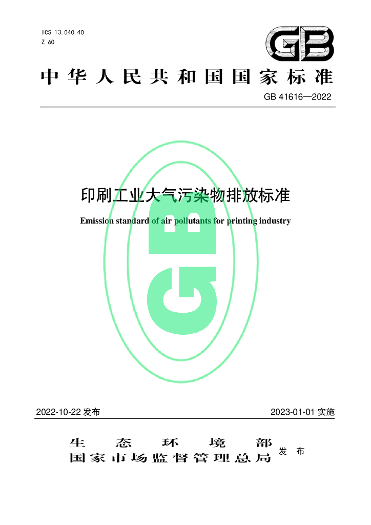 GB 41616-2022 标准预览