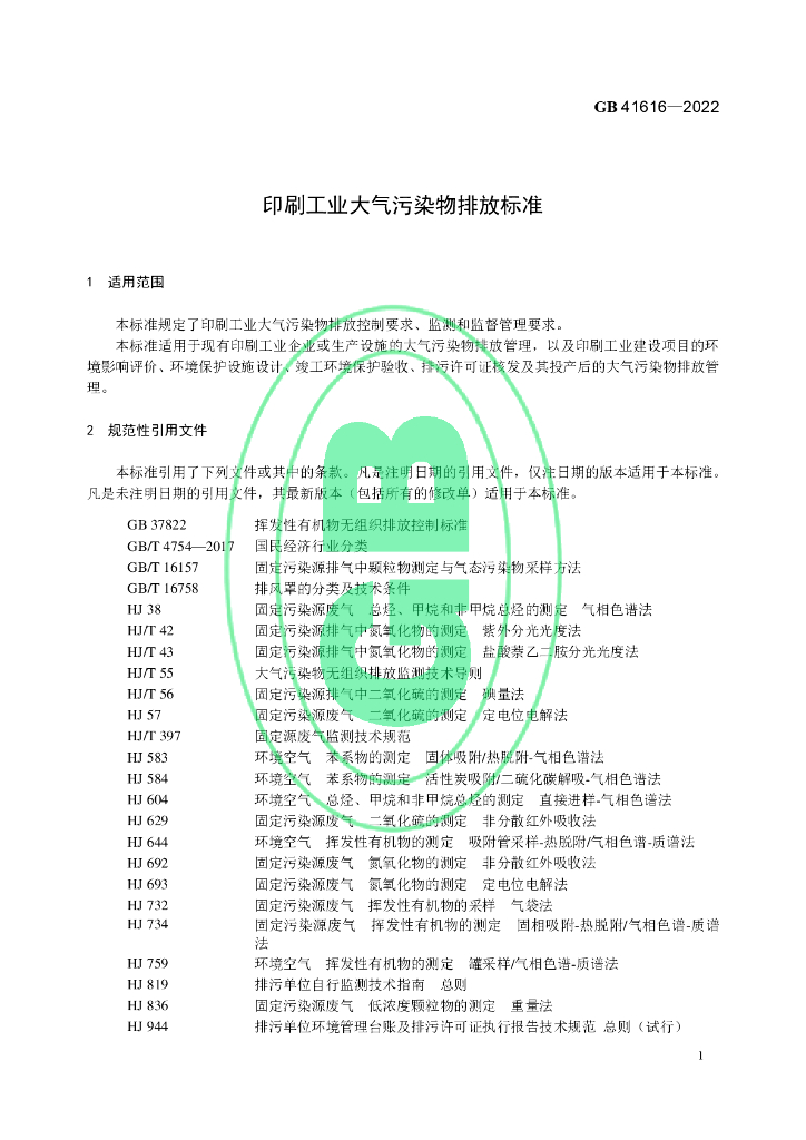 GB 41616-2022 标准预览