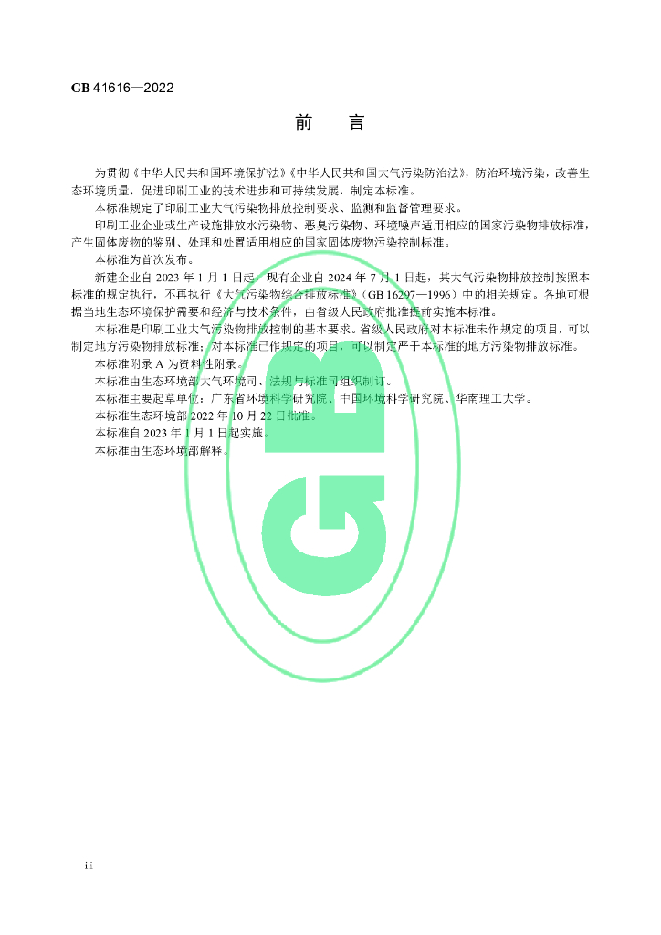 GB 41616-2022 标准预览
