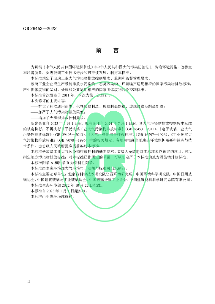GB 26453-2022 标准预览