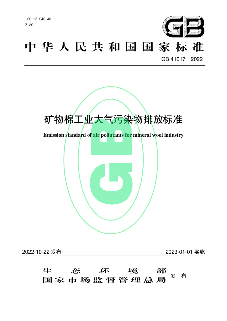 GB 41617-2022 标准预览