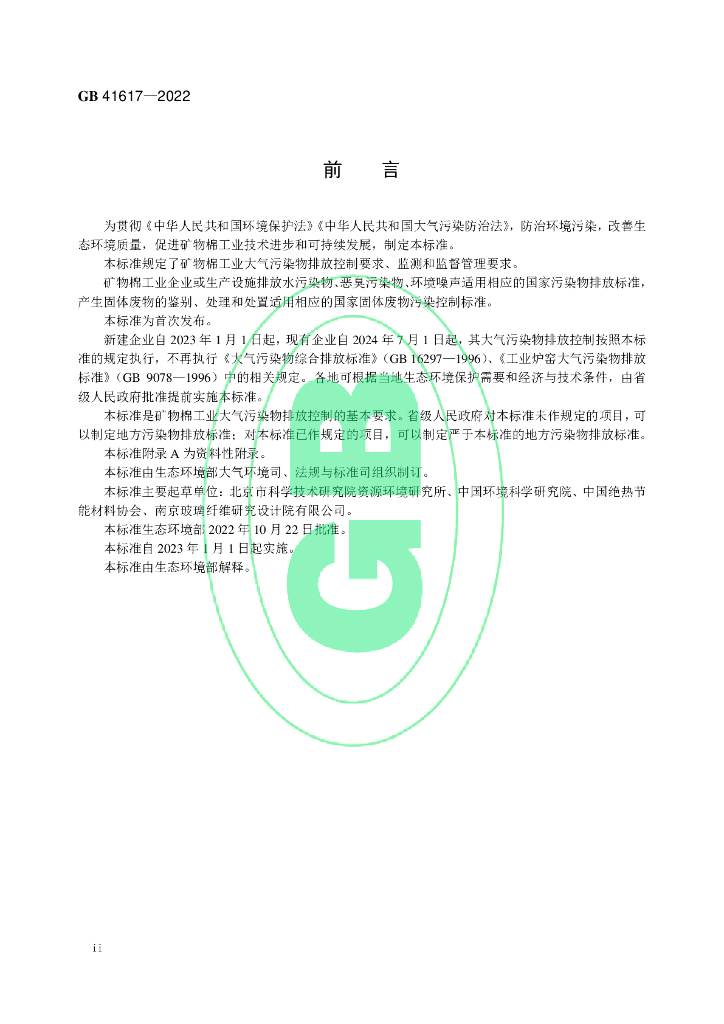 GB 41617-2022 标准预览