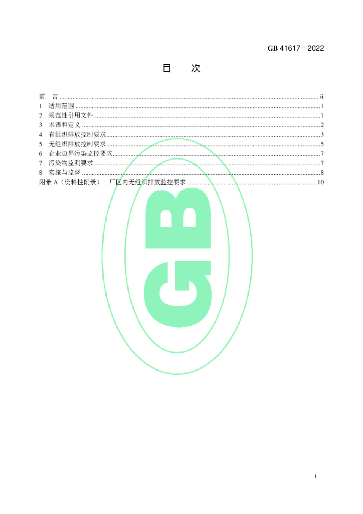 GB 41617-2022 标准预览