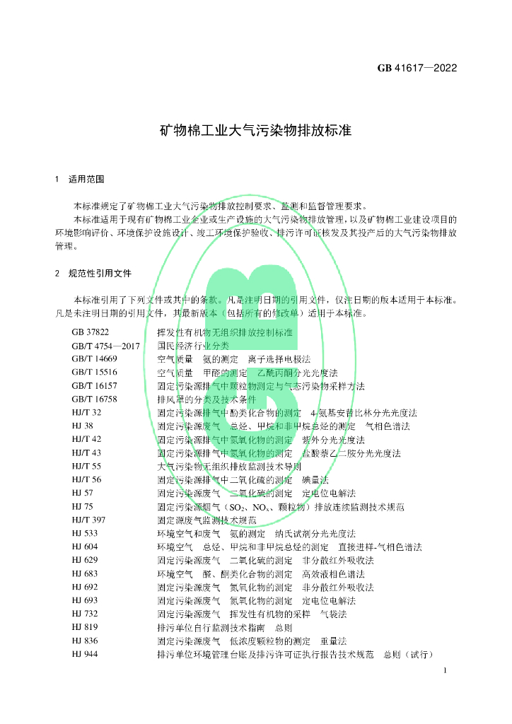 GB 41617-2022 标准预览
