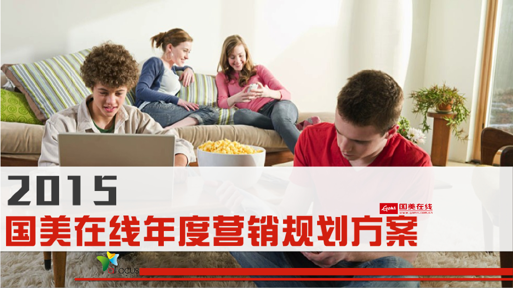 国美商度营销传播规划方案