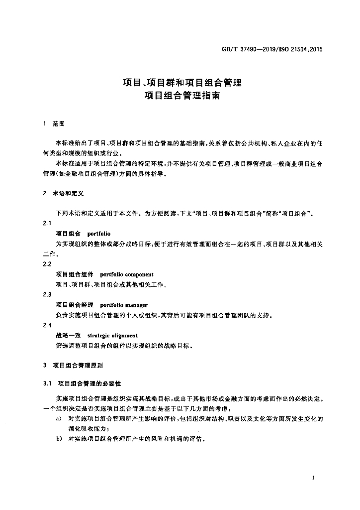 GB/T 37490-2019 标准预览