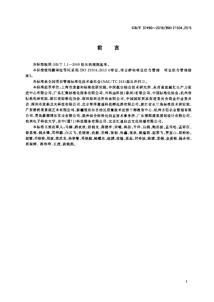 GB/T 37490-2019 标准预览